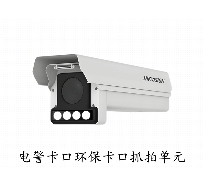 海康威视电警卡口高清摄像机
